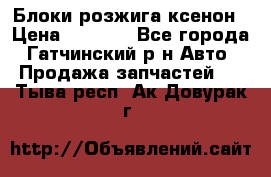 Блоки розжига ксенон › Цена ­ 2 000 - Все города, Гатчинский р-н Авто » Продажа запчастей   . Тыва респ.,Ак-Довурак г.